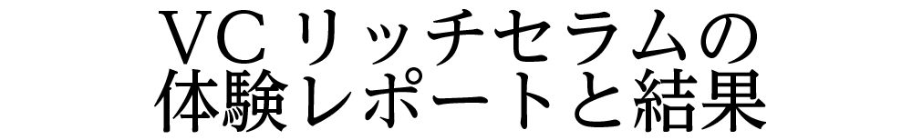 体験レポートと結果