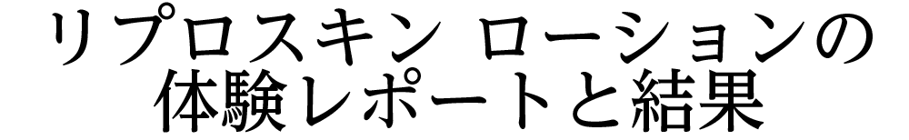 体験レポートと結果