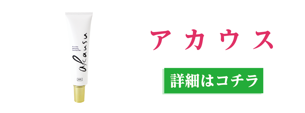 アカウス：詳細はこちら