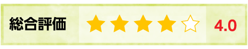 総合評価：4.0