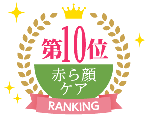 赤ら顔・肌炎症ケアランキング10位
