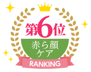 赤ら顔・肌炎症ケア用品ランキング5位
