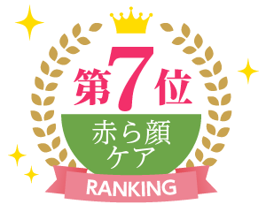 赤ら顔・肌炎症ケアランキング7位