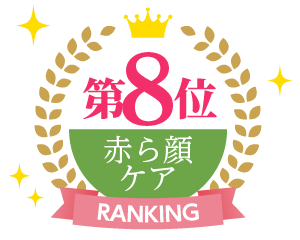 赤ら顔・肌炎症ケアランキング8位