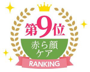 赤ら顔・肌炎症ケアランキング9位