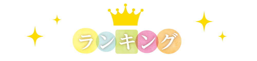 ランキング