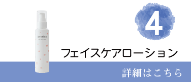 4位フェイスケアローション　詳細はこちら