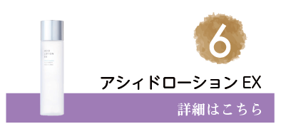 6位アシィドローションEX　詳細はこちら
