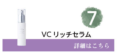 7位VCリッチセラム　詳細はこちら