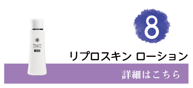 8位リプロスキン ローション　詳細はこちら