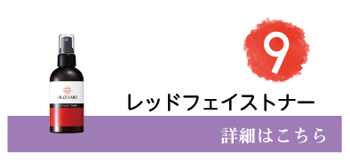 9位レッドフェイストナー　詳細はこちら
